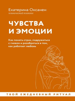cover image of Чувства и эмоции. Как понять страх, подружиться с гневом и разобраться в том, как работает любовь